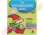 Βοήθημα Εκπαιδευτικού Το νηπιαγωγείο μου 4-5 χρονών με CD ROM