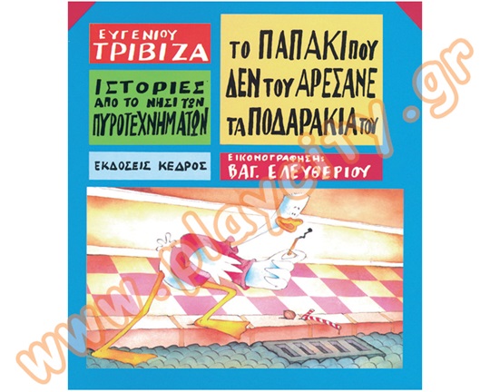 Βιβλίο Το παπάκι που δεν του άρεσαν τα ποδαράκια του
