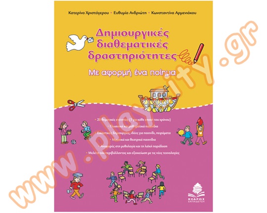 Βοήθημα Εκπαιδευτικού Αφορμή ένα ποίημα