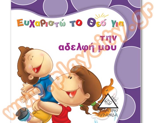 Βιβλίο Καλής Συμπεριφοράς Ευχαριστώ το Θεό για την αδελφή μου