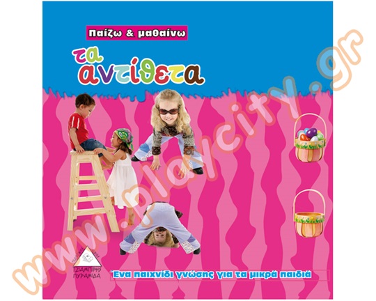 Βιβλίο Γνώσεων Τα αντίθετα