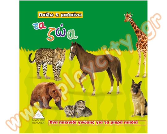 Βιβλίο Γνώσεων Τα ζώα