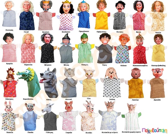 Γαντόκουκλες - Μαριονέτες κουκλοθεάτρου με μαλλιά (Φιγούρες Ανθρώπων και Ζώων)