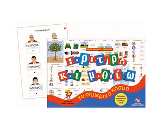 Εκπαιδευτικό Παιχνίδι Παρατηρώ και μαθαίνω το σημερινό κόσμο