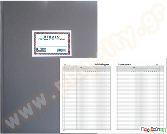 Βιβλίο Ελέγχου συσιτούντων 100 φύλλων