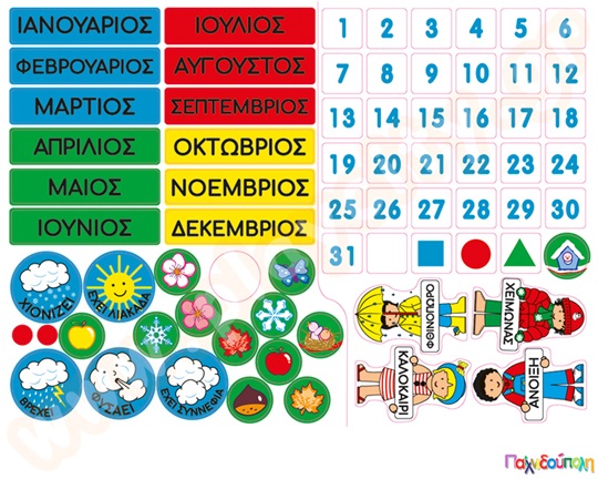 Το μαγνητικό μας ημερολόγιο