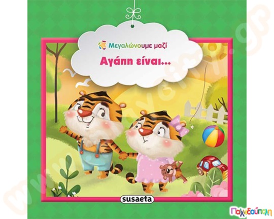 Αγάπη είναι...