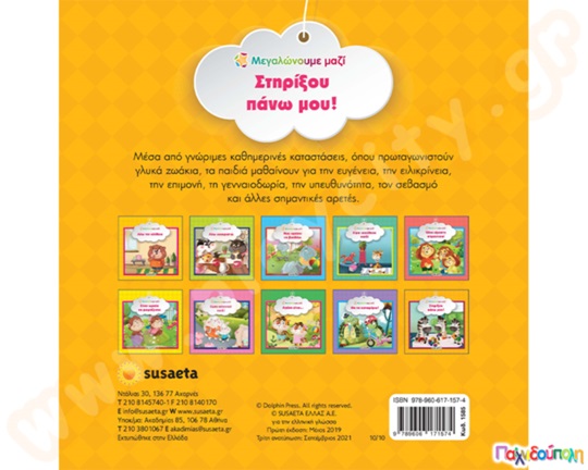 Στηρίξου πάνω μου