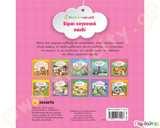 Είμαι ευγενικό παιδί