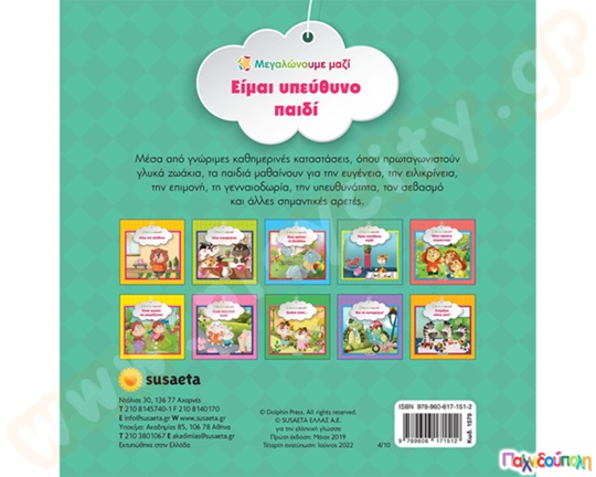 Είμαι υπεύθυνο παιδί