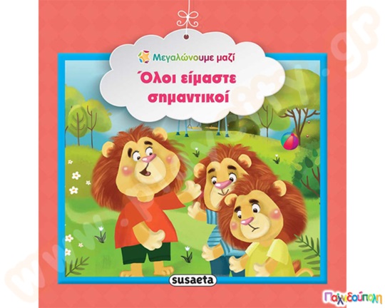 Όλοι είμαστε σημαντικοί