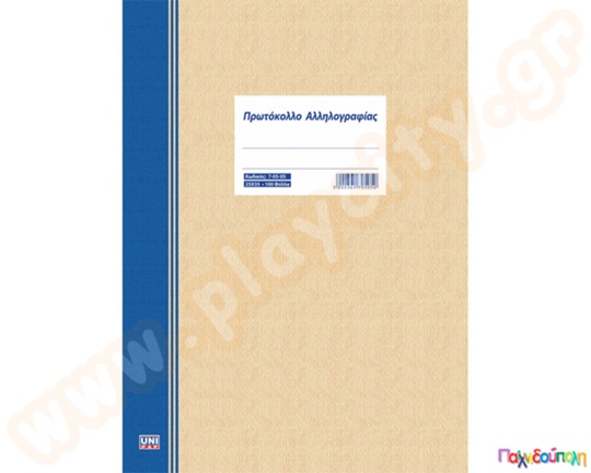 Πρωτόκολλο Αλληλογραφίας 100 φύλλων 35x35 εκ.