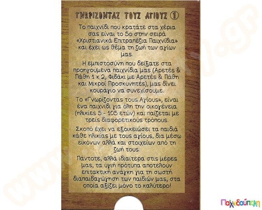 Γνωρίζοντας τους Αγίους