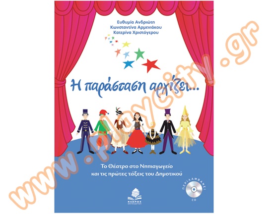 Θεατρικό Βιβλίο Η παράσταση αρχίζει
