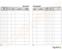 Πρωτόκολλο Αλληλογραφίας 100 φύλλων 35x35 εκ.  Έντυπα