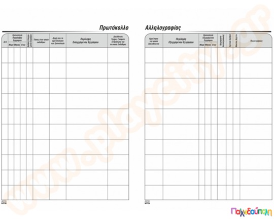 Πρωτόκολλο Αλληλογραφίας 100 φύλλων 35x35 εκ.