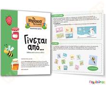 Εκπαιδευτικό Επιτραπέζιο Παιχνίδι Γίνεται από... Δεσύλλας  Εκπαιδευτικά Παιχνίδια Γνώσεων