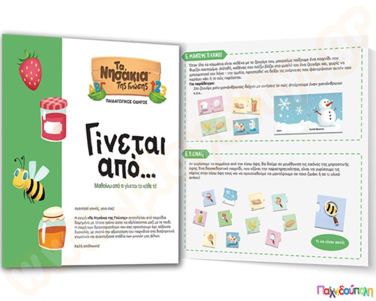 Εκπαιδευτικό Επιτραπέζιο Παιχνίδι Γίνεται από... Δεσύλλας