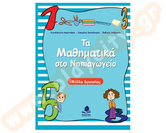 Βοήθημα Εκπαιδευτικού Τα μαθηματικά στο νηπιαγωγείο - Φύλλα Εργασίας