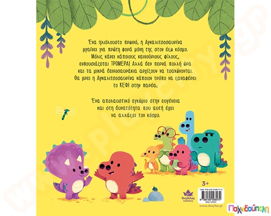 Η αγκαλιτσοσαυρίνα