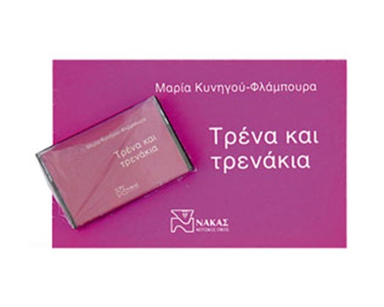 Σετ (βιβλίο - κασέτα) Τρένα και τρενάκια