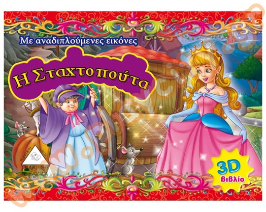 Βιβλίο Η Σταχτοπούτα