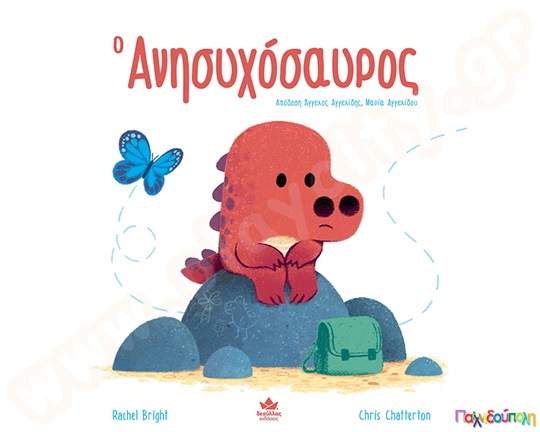 Ο Ανησυχόσαυρος