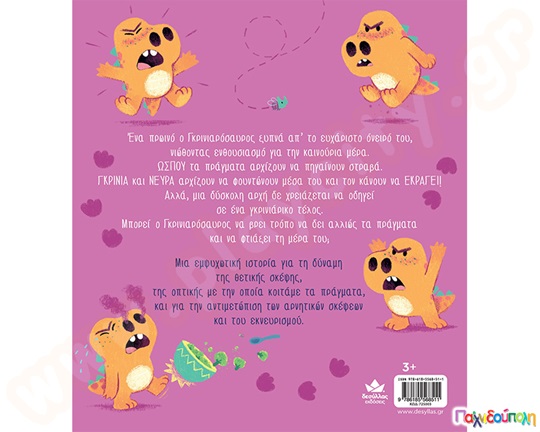 Ο Γκρινιαρόσαυρος