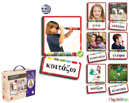 Εκπαιδευτικό Παιχνίδι με Κάρτες Ρημάτων (στα Ελληνικά)