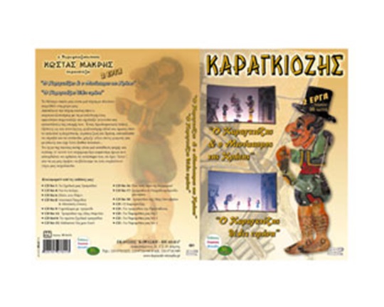 Παιδικό DVD Ο Καραγκιόζης - 2 έργα Νο.1