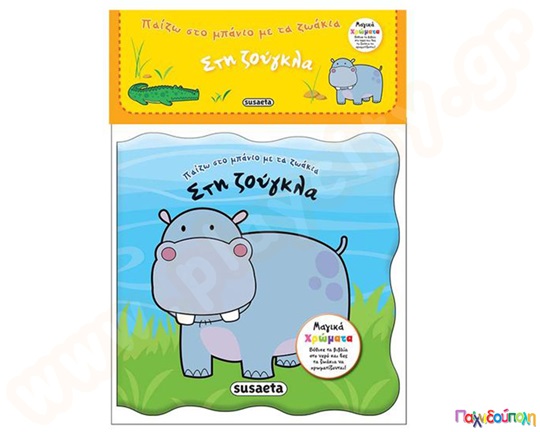 Παίζω στο μπάνιο με τα ζωάκια "Στη Ζούγκλα"