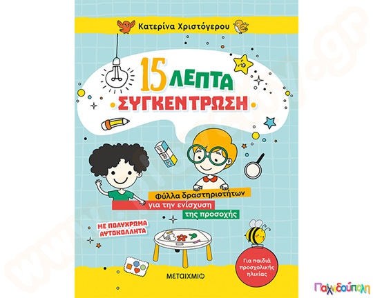 15 Λεπτά Συγκέντρωση