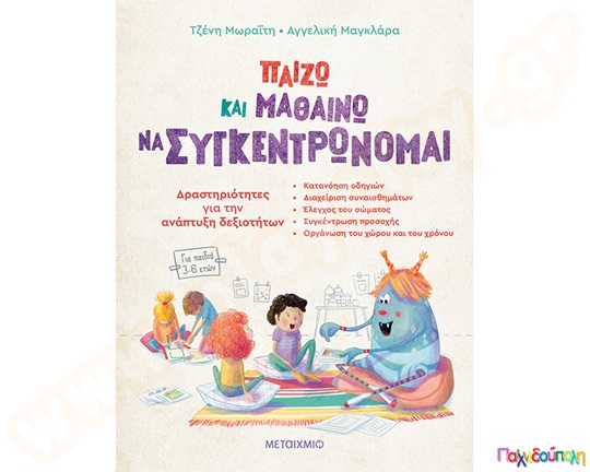 Παίζω και μαθαίνω να συγκεντρώνομαι-Δραστηριότητες για ανάπτυξη δεξιοτήτων