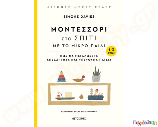 Μοντεσσόρι στο σπίτι με το μικρό παιδί-Πώς να μεγαλώσετε ανεξάρτητα και υπεύθυνα παιδιά