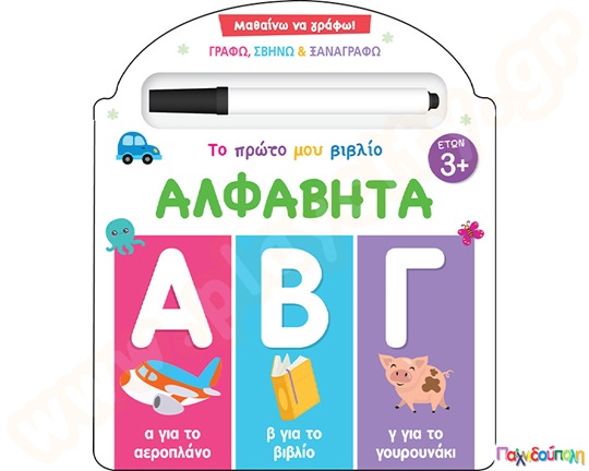 Μαθαίνω να γράφω! Το πρώτο μου βιβλίο -Αλφαβήτα
