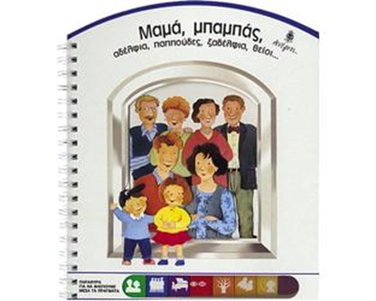 Βιβλίο Γνώσεων Μαμά, μπαμπάς, αδέλφια, παππούδες, ξαδέλφια, θείοι