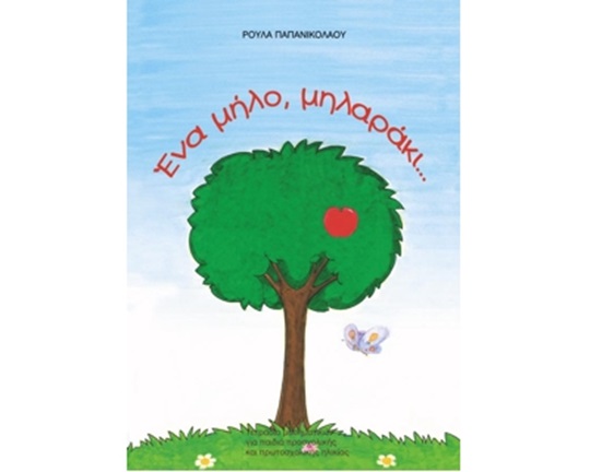 Βιβλίο Γνώσεων Ένα μήλο, μηλαράκι