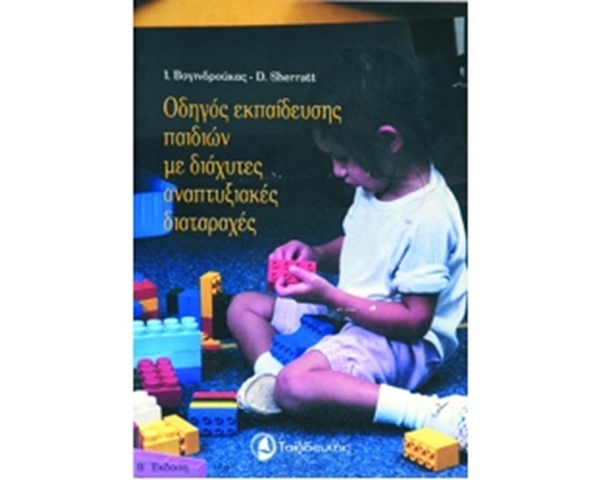 Βοήθημα Εκπαιδευτικού Οδηγός εκπαίδευτών παιδιών με διάχυτες αναπτ.διαταραχές