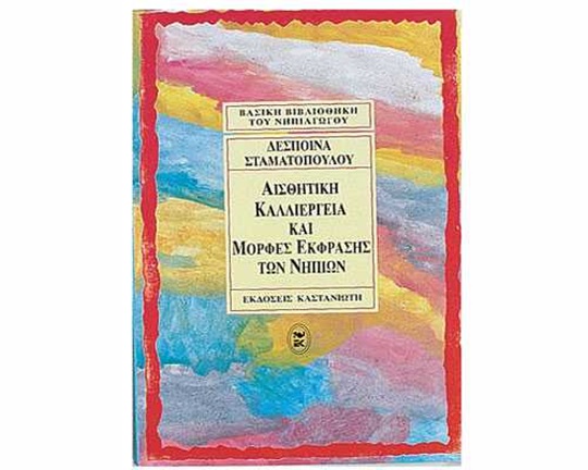 Αισθητική Καλλιέργεια και Μορφές Έκφρασης των Νηπίων