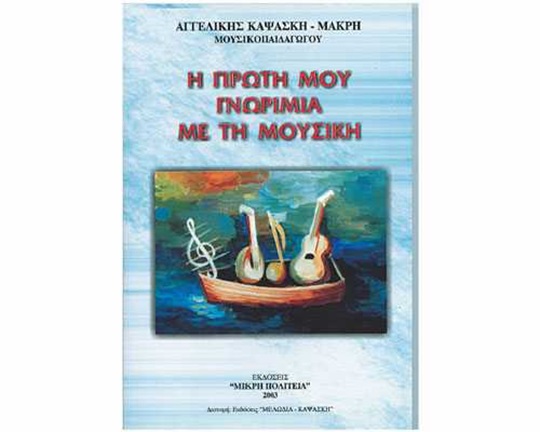 Βιβλίο Η πρώτη μου γνωριμία με την μουσική