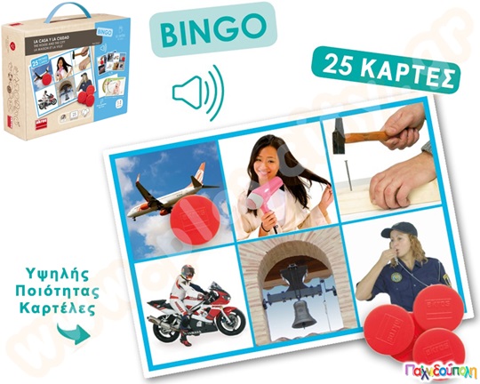 Εκπαιδευτικό Παιχνίδι 25 ήχοι με δραστηριότητες στο σπίτι και στην πόλη