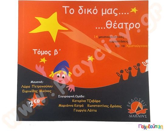 Θεατρικό Βιβλίο Το δικό μας θέατρο για τα Χριστούγεννα (Β τόμος)