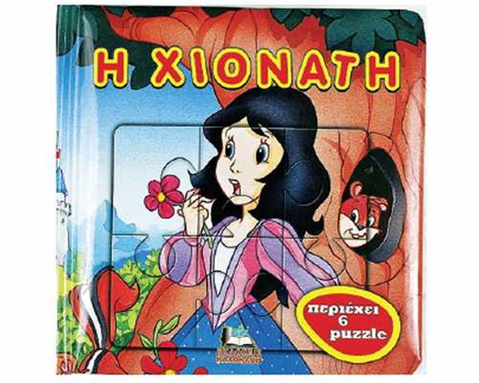 Σειρά Εικονοβιβλίων Κλασσικά Παραμύθια σε Βιβλίο - Πάζλ