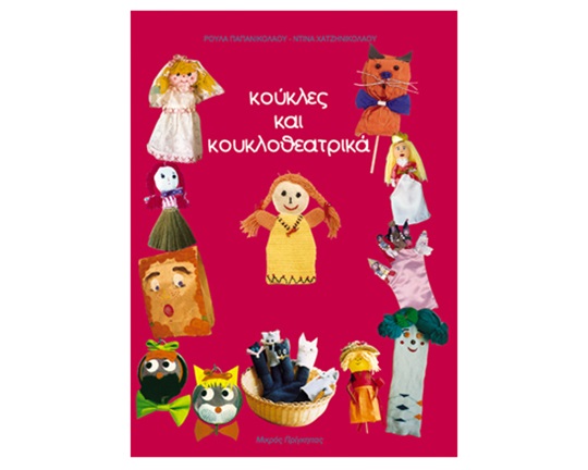 Θεατρικό Βιβλίο Κούκλες και κουκλοθεατρικά