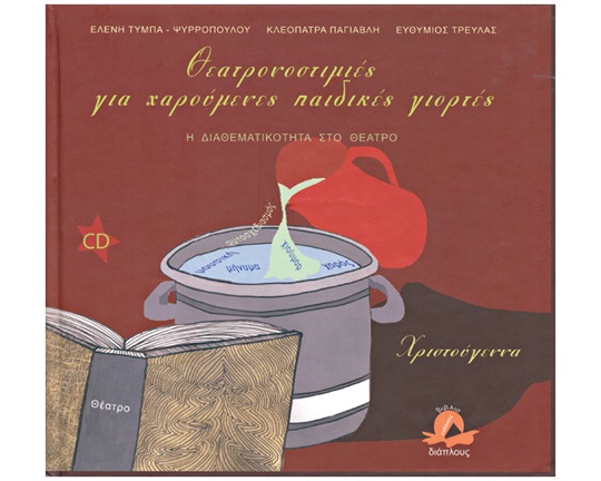 Εκπαιδευτικό Βιβλίο Θεατρονοστιμιές για χαρουμ.παιδ.γιορτές Χριστούγεννα