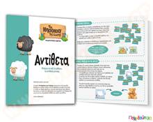 Εκπαιδευτικό Επιτραπέζιο Παιχνίδι Αντίθετα Δεσύλλας  Εκπαιδευτικά Παιχνίδια Λογικής