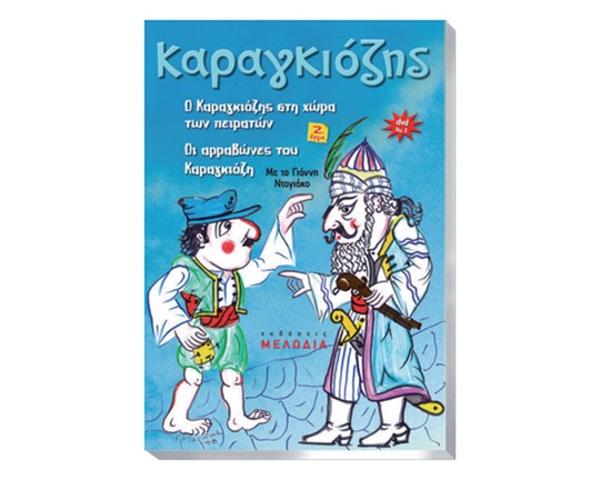 Παιδικό DVD Ο Καραγκιόζης - 2 έργα No.3