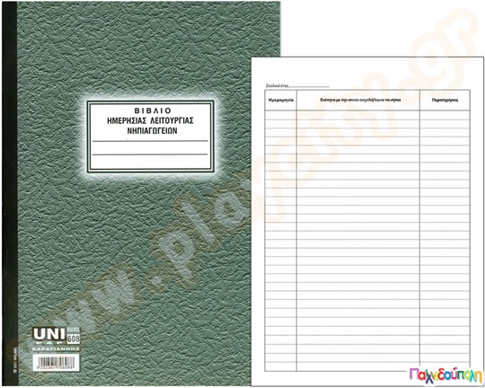 Ημερήσιας λειτουργίας νηπιαγωγείου 50 φύλλων