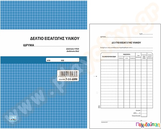 Δελτίο εισαγωγής υλικού 17x25 εκ.