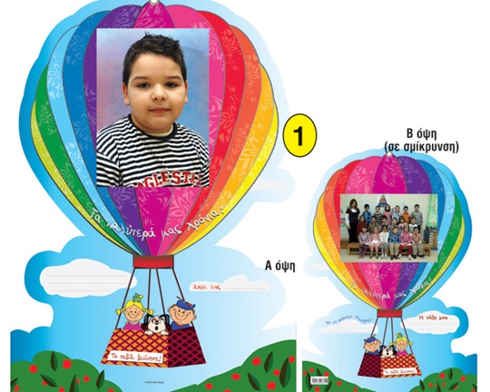 Αναλογικά ενθύμια-κορνίζες με κοπτικό